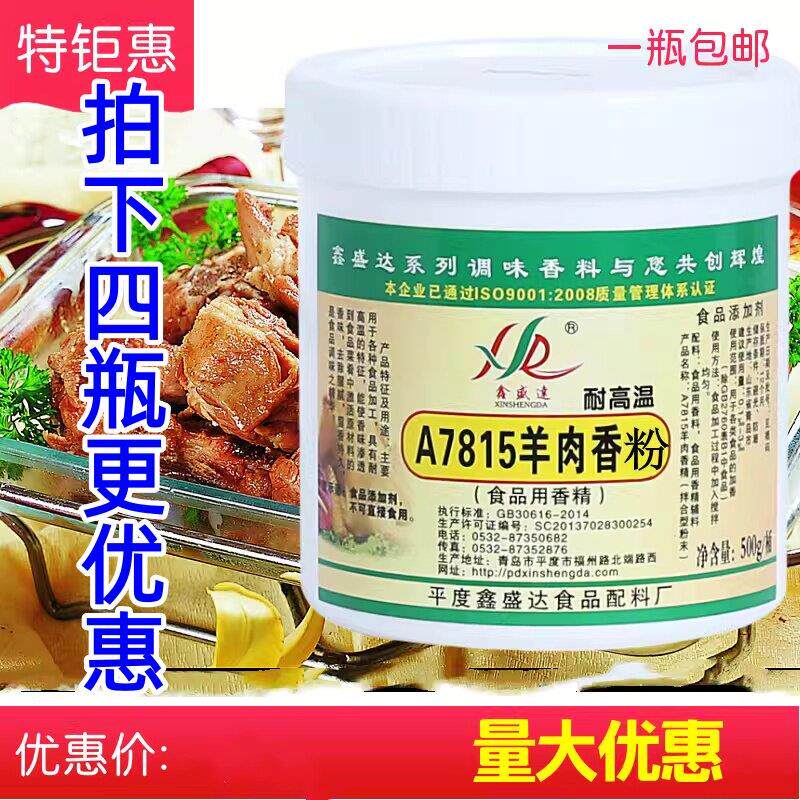 鑫盛达羊肉香粉A7815羊肉精粉羊杂汤烧烤增香羊肉串烤肉香精商用