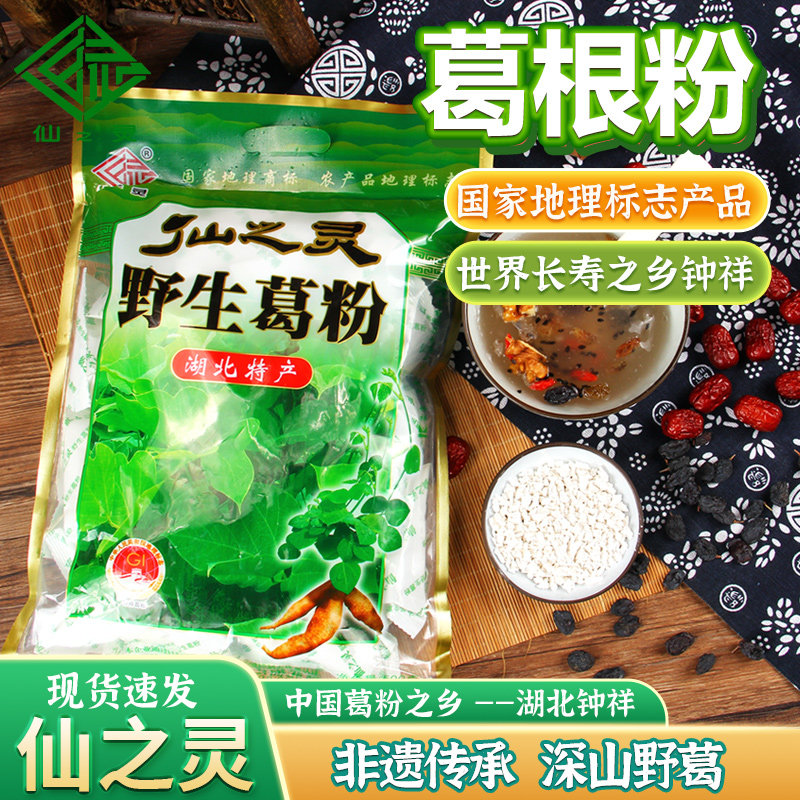 仙之灵野生葛根粉500g钟祥农家野生柴葛粉早餐代餐粉葛粉