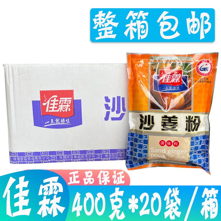 整箱佳霖沙姜粉400g*20袋 山奈粉 商用大包装盐焗鸡配料正品保证