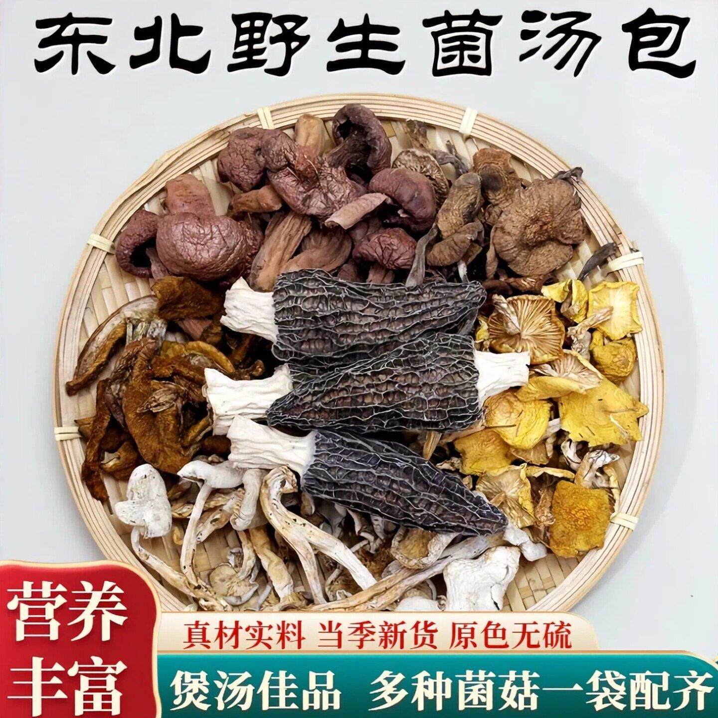 东北野生菌汤包七彩菌菇汤料包山珍干货煲汤食材炖鸡汤蘑菇羊肚菌