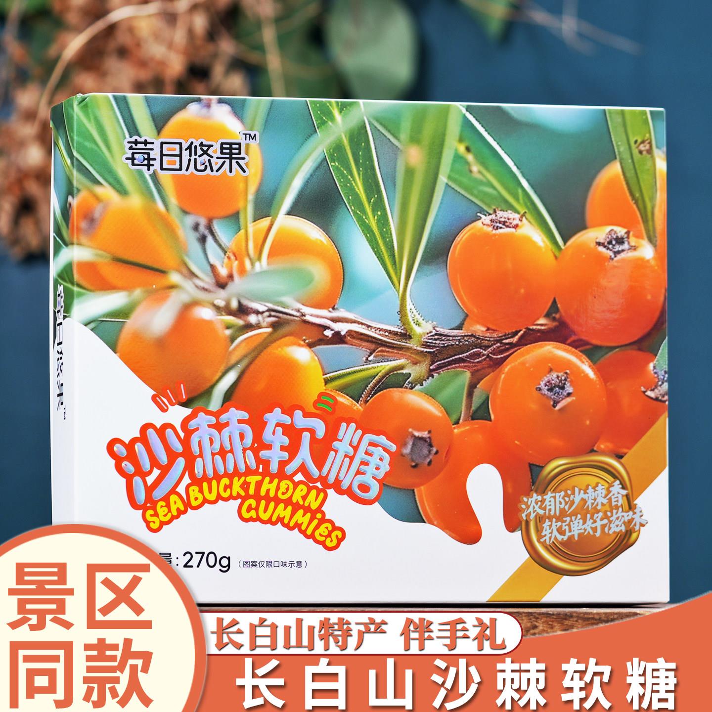 莓日悠果长白山沙棘软糖蓝莓水果人参软糖东北特产伴手礼零食糖果