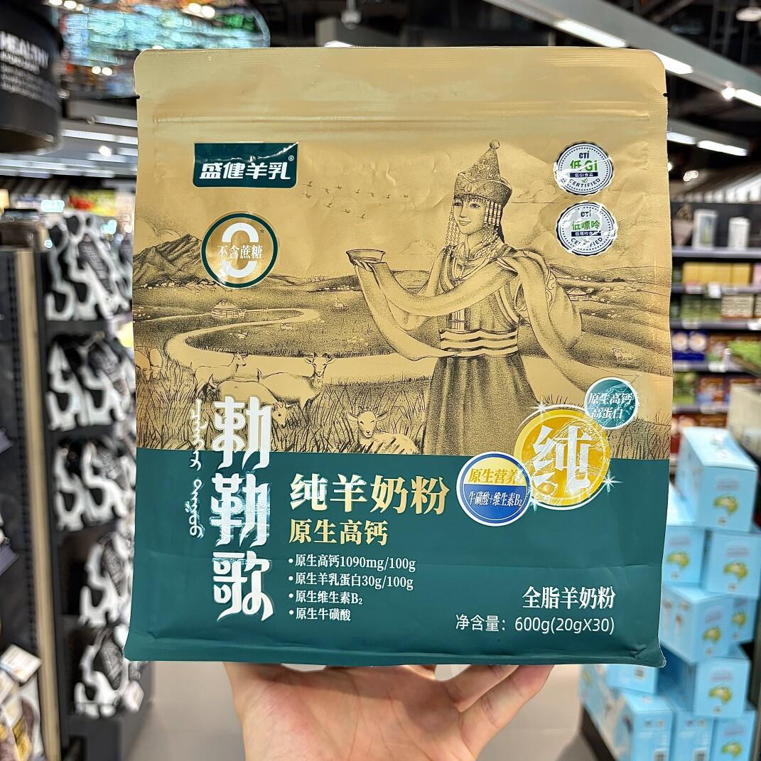 ole超市精品代购盛健全脂羊奶粉600g(20g*30)纯羊奶粉原生高钙