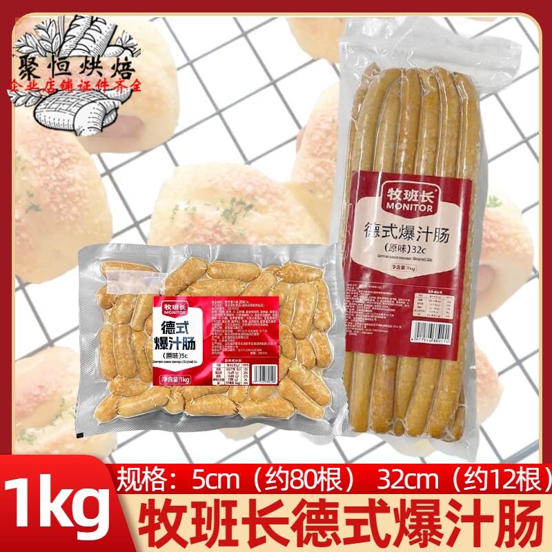 高贝牧班长德式爆汁肠1kg32cm/5cm热狗香肠小吃面包烤肠烘焙原料
