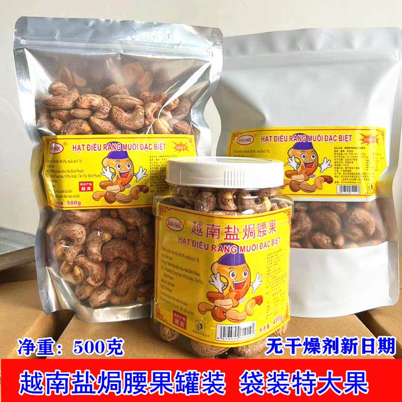 越南炭烧盐焗带皮腰果坚果干果特产零食 净重500克 包邮