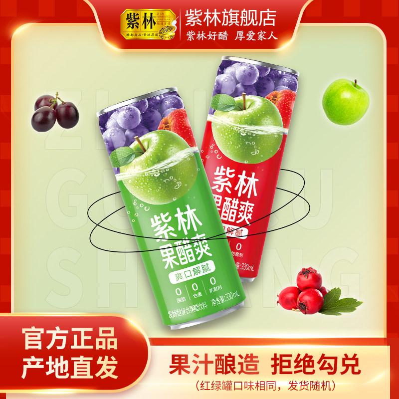 新升级紫林果醋爽330ml*12罐复合发酵型非气泡饮料苹果醋