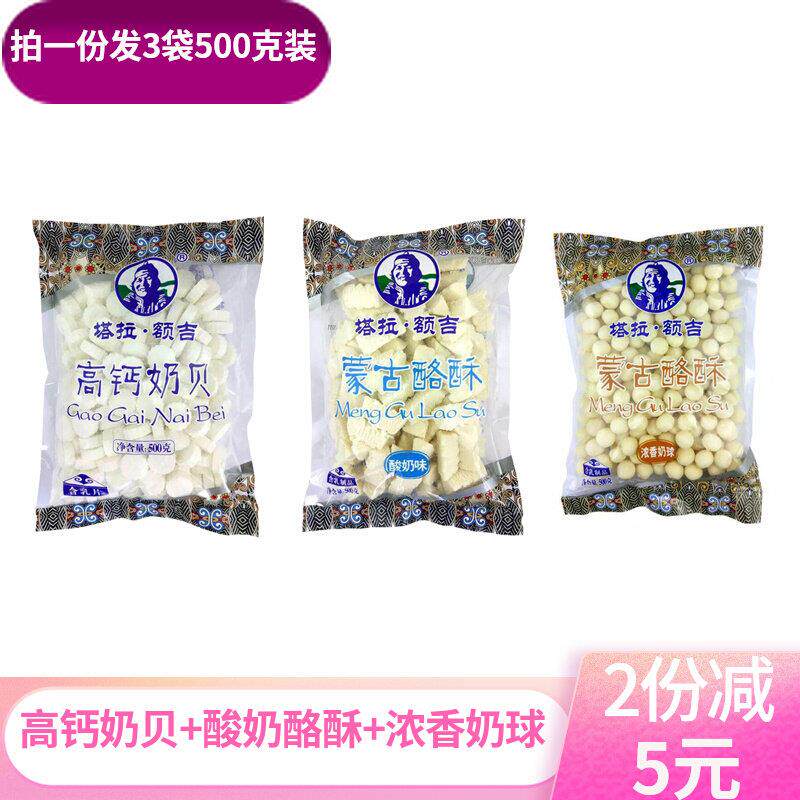 塔拉额吉蒙古酪酥500g*3袋浓香奶球酸奶疙瘩高钙奶贝内蒙古奶酪