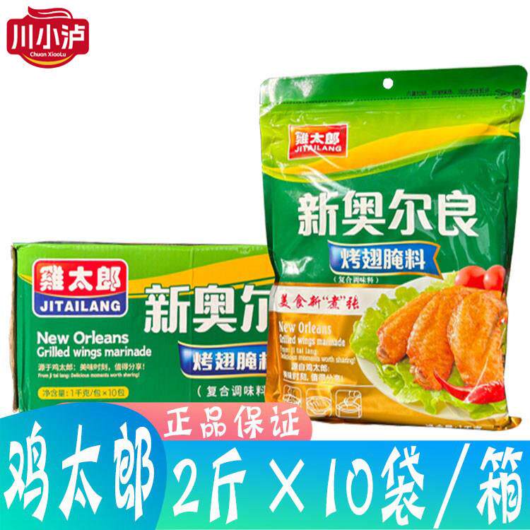 整箱 鸡太郎新奥尔良烤翅腌料1kg*10袋 烧烤调味料鸡柳炸鸡鸡米花