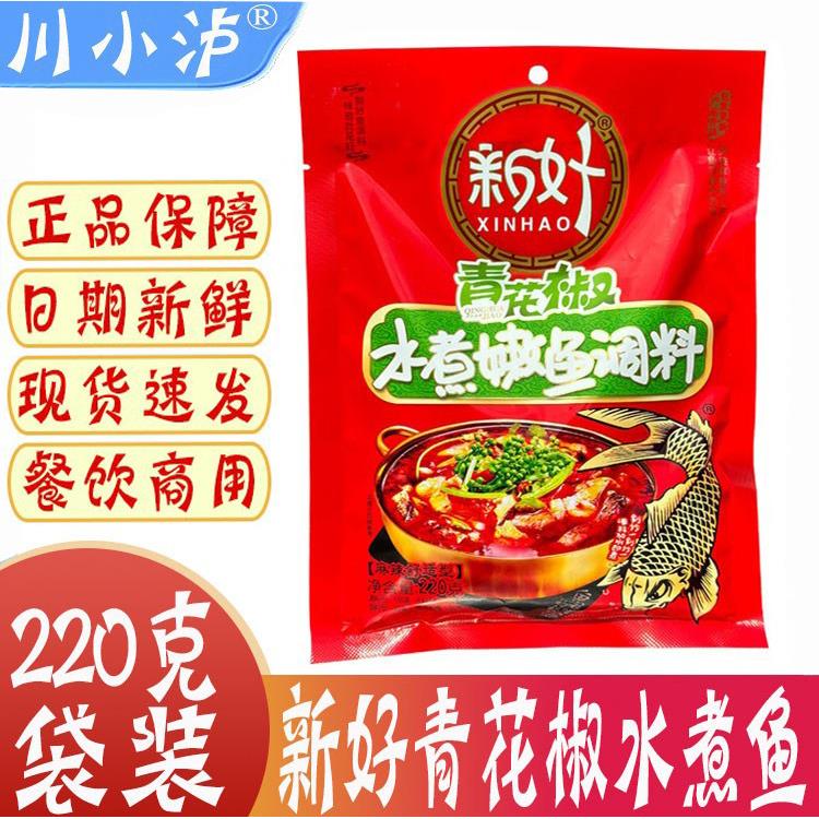 整箱新好青花椒水煮嫩鱼调料220g*40袋麻辣舒适性火锅鱼毛血旺佐
