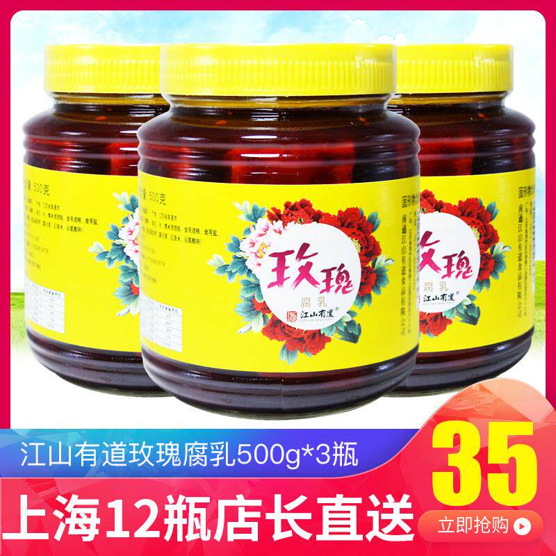 南通特产江山有道玫瑰豆腐乳500克*3瓶 包邮嫩滑糯咸淡适中下饭菜
