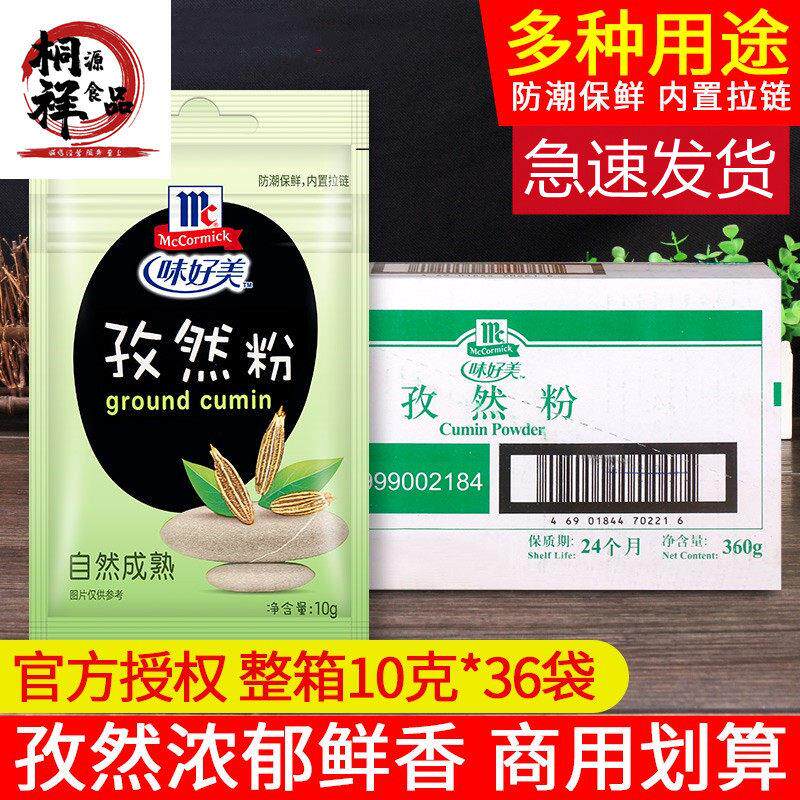 味好美孜然粉10g*36袋整箱商用牛排羊肉串烧烤肉撒料西餐调味香料