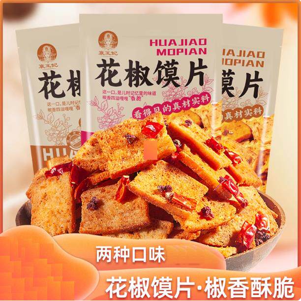 襄王妃花椒馍片网红爆款椒香花椒风味馍片138克*3包装休闲零食