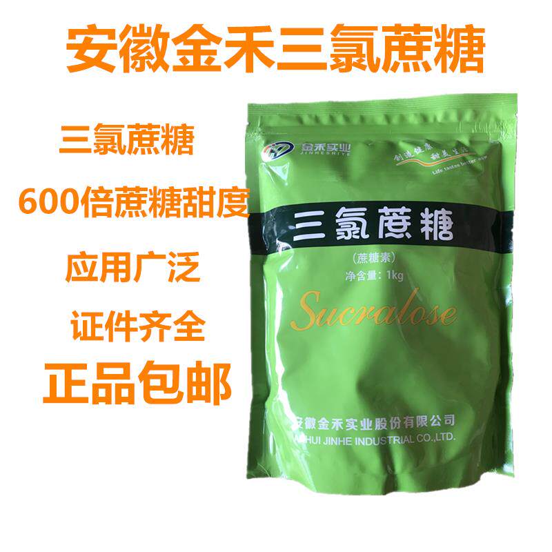 直销安徽金禾三氯蔗糖 食品级 蔗糖素 甜味剂 增甜600倍 甜度 1kg