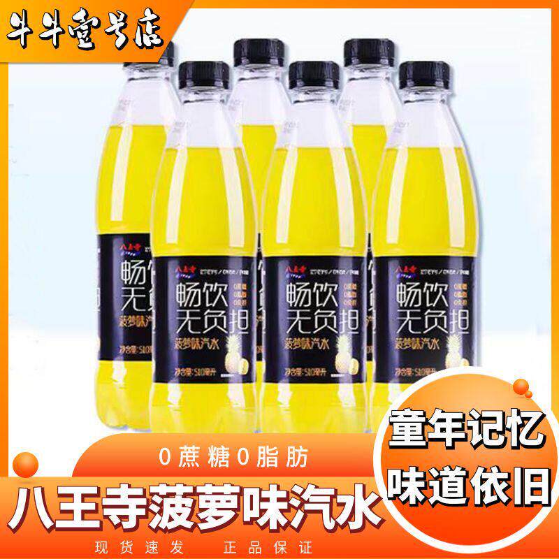 八王寺菠萝味怀旧老汽水零蔗糖碳酸饮料果味气泡水网红饮品