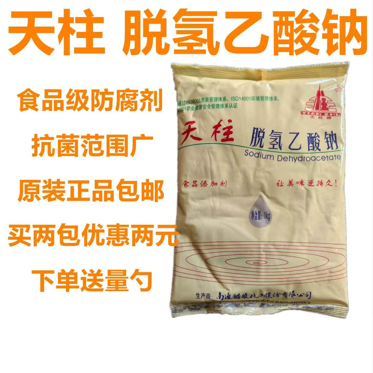 天柱 脱氢乙酸钠食品级 添加剂脱氢乙酸钠天柱防腐 防霉 保鲜包邮
