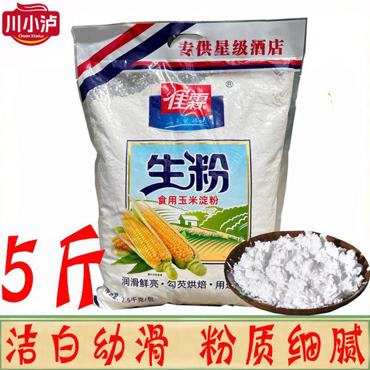 佳霖生粉食用玉米淀粉2.5kg/袋商用家用底筋面粉肠勾芡裹粉烘焙