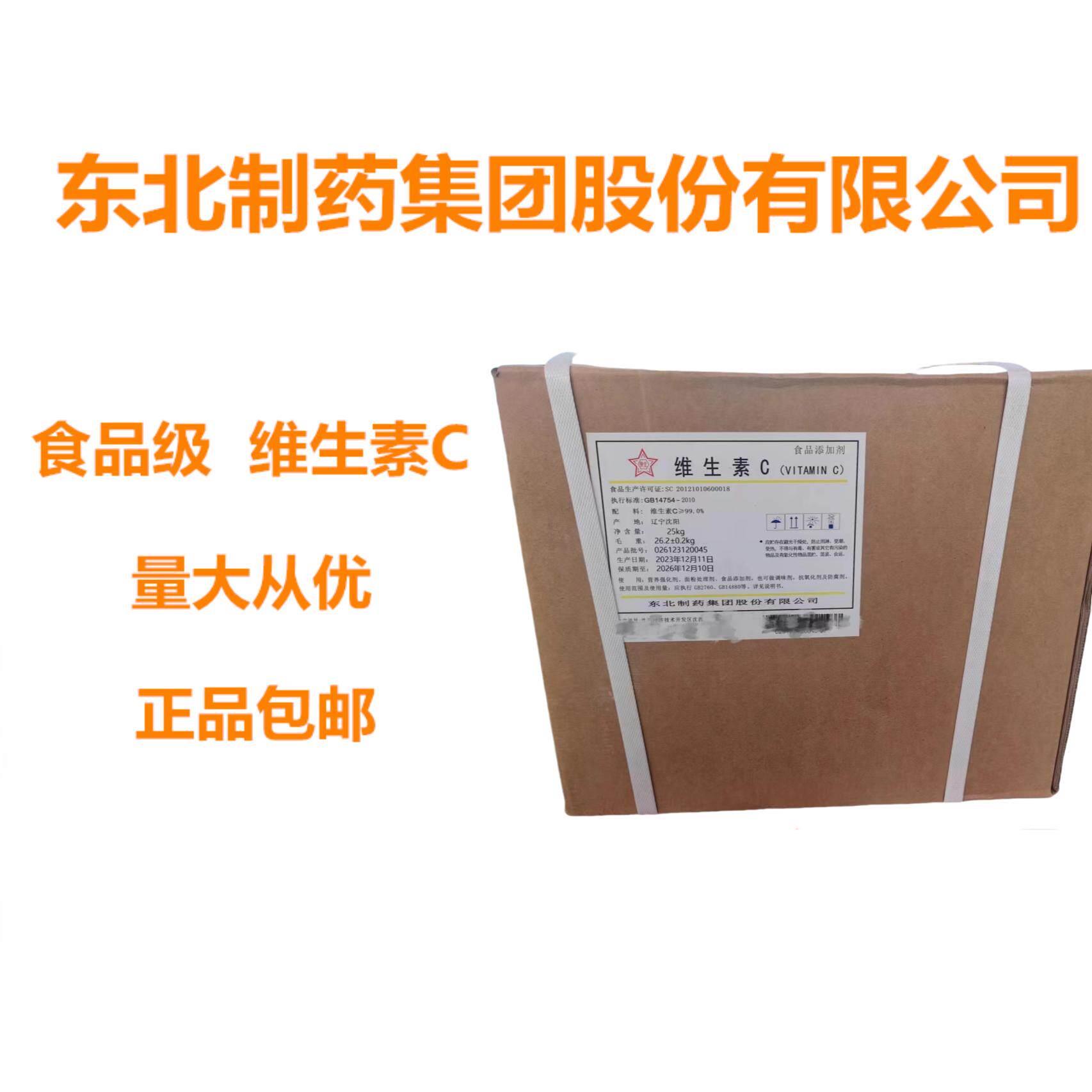 东北制药食品级维生素C粉抗坏血酸粉剂食用VC粉抗氧护色营养维c粉