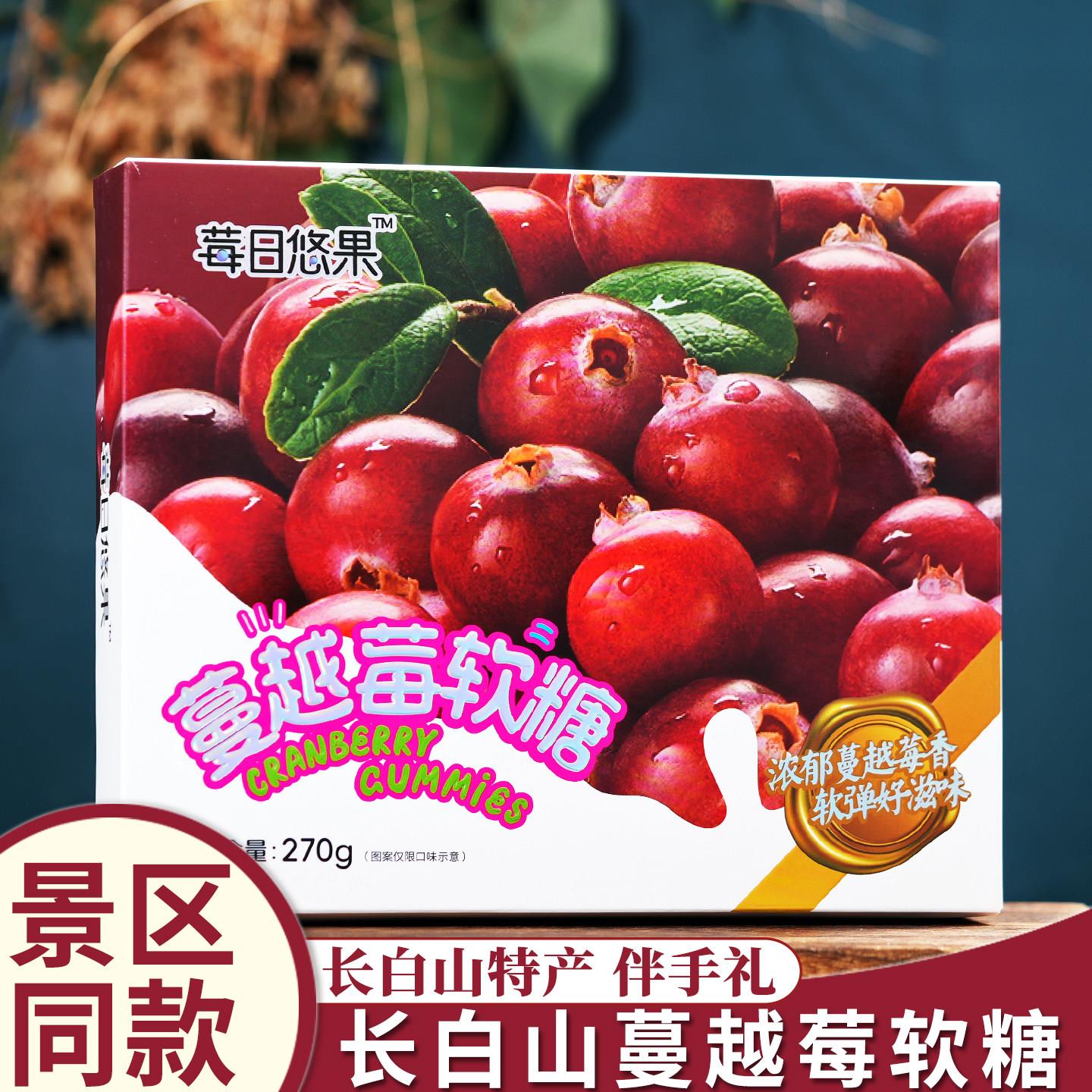 莓日悠果长白山蔓越莓软糖蓝莓水果人参软糖东北特产伴手礼零食