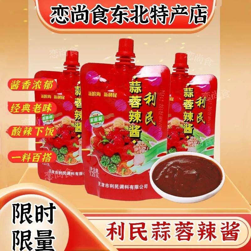 东北特产 利民调料利民牌天津利民蒜蓉辣酱125gx6袋烧烤酱 包邮