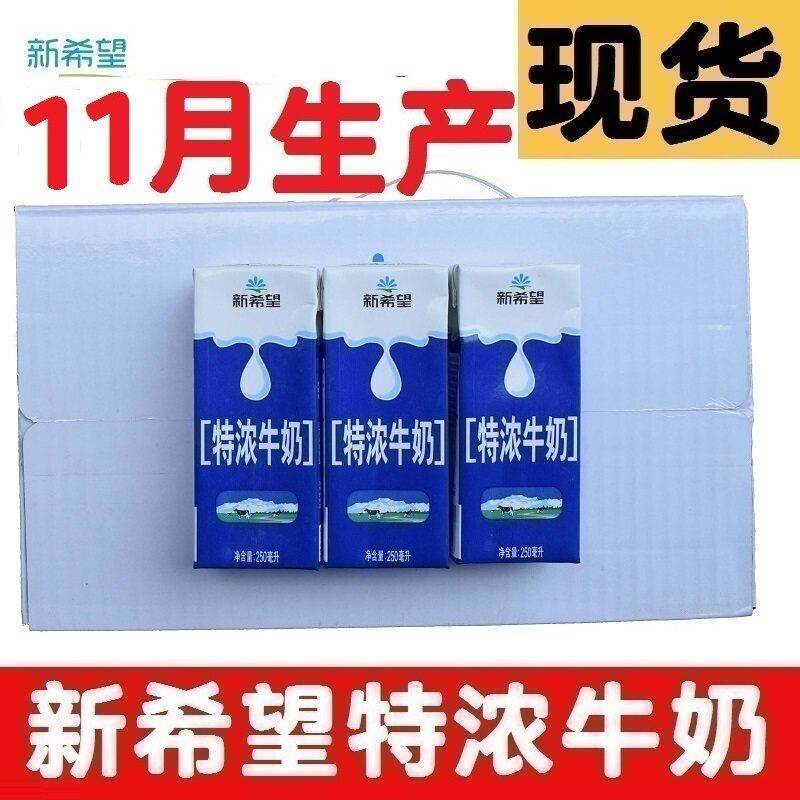 11月产 新希望特浓牛奶纯牛奶好品质源自好营养鲜奶250ml*24盒/箱