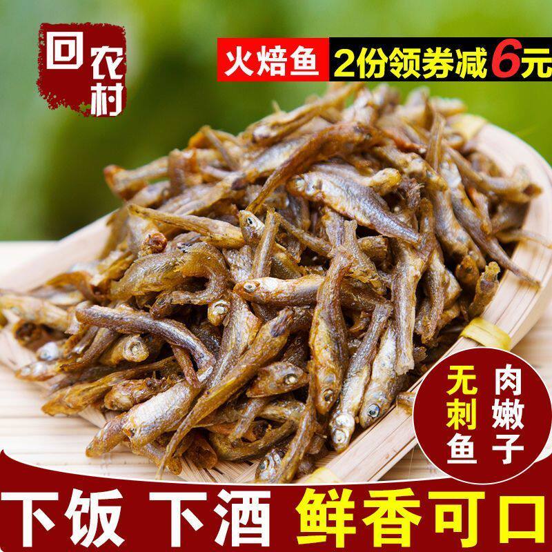 湖南特产农家火培小干鱼淡水小鱼干干货散装火焙鱼小鱼仔腊鱼