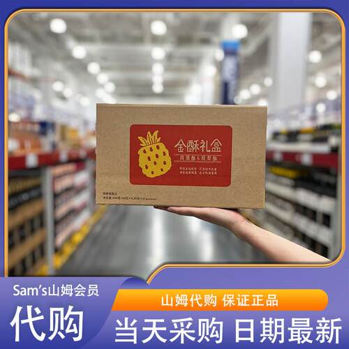 山姆代购可颂坊金酥礼盒640g凤梨酥凤凰酥独立包装酥软绵密