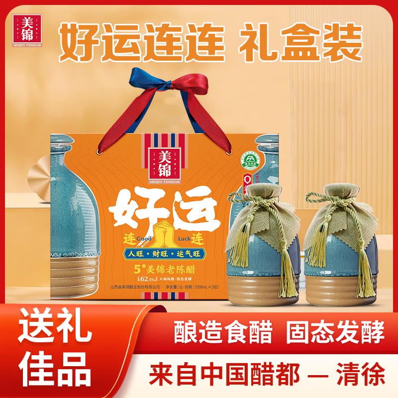 山西太原特产美锦5度老陈醋旅游伴手礼500ml*2瓶好运连连送人礼盒