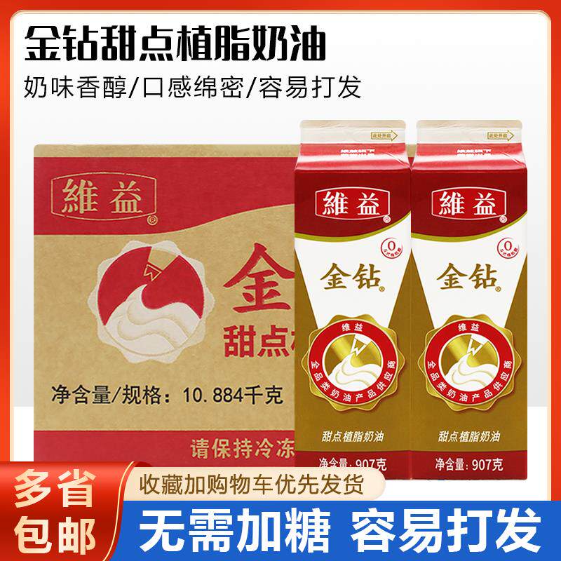 维益金钻甜点植物奶油907g植物性淡奶油蛋糕裱花用整箱商用烘焙