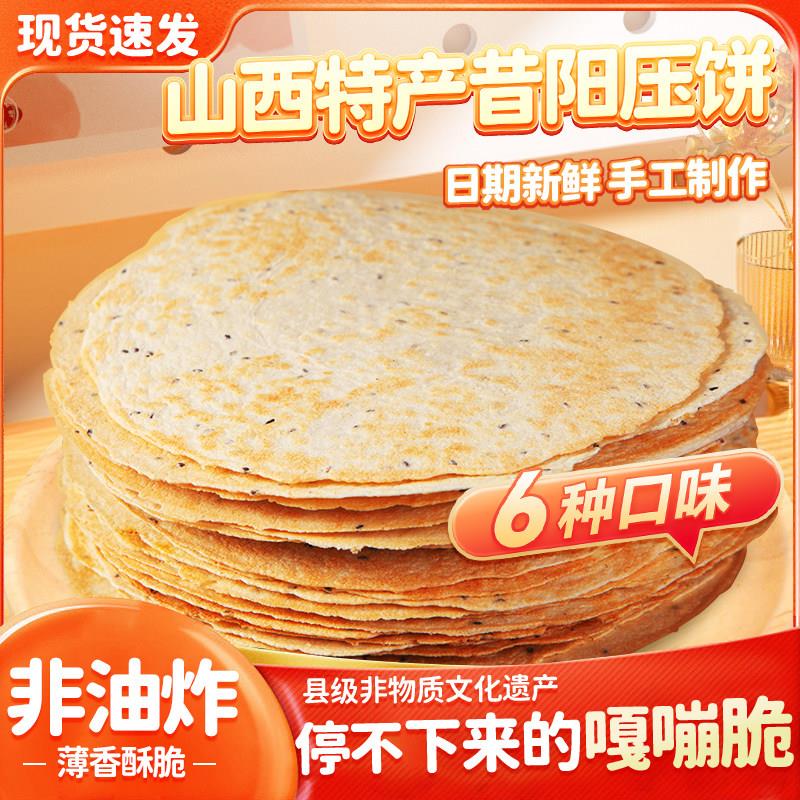 山西特产 昔阳特产压饼10袋80个饼1500g芝麻烧饼手工口口香压饼
