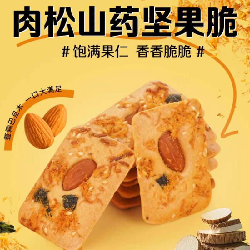 肉松山药坚果脆巴旦木坚果酥脆干酪饼干老人儿童休闲零食下午茶点