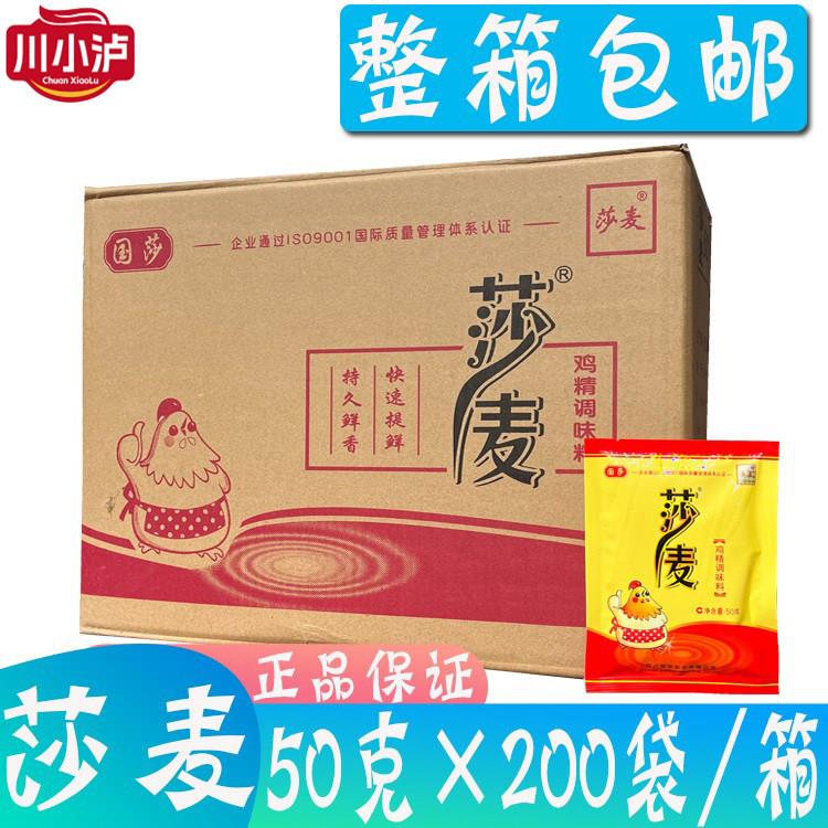 整箱莎麦鸡精50g*200袋/箱 家用小包装鸡精调味料 国莎 鲜香美味