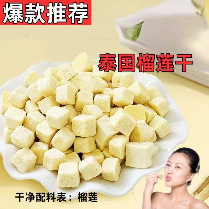 泰国冻干榴莲冻干块无添加即食10g零食白领天然美味选择泰国块