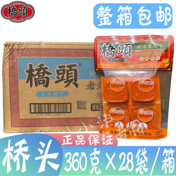 整箱重庆桥头老火锅底料360g*28袋小方块麻辣鲜香冒菜烧菜炒菜