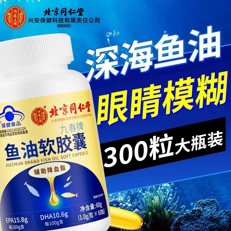 同仁堂鱼油软胶囊Omega-3正品