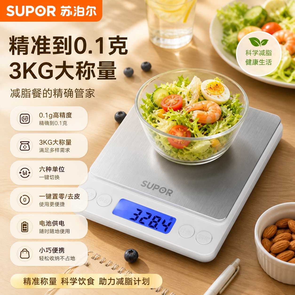 苏泊尔高精准健康食物称厨房小型家用电子秤减肥减脂餐称重器克称
