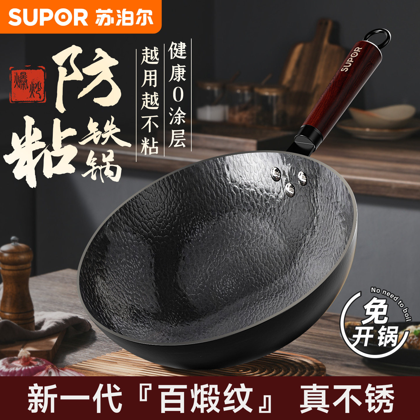 苏泊尔铁锅炒锅家用炒菜锅老式无涂层燃气灶煅纹圆底纯熟精铁锅tj