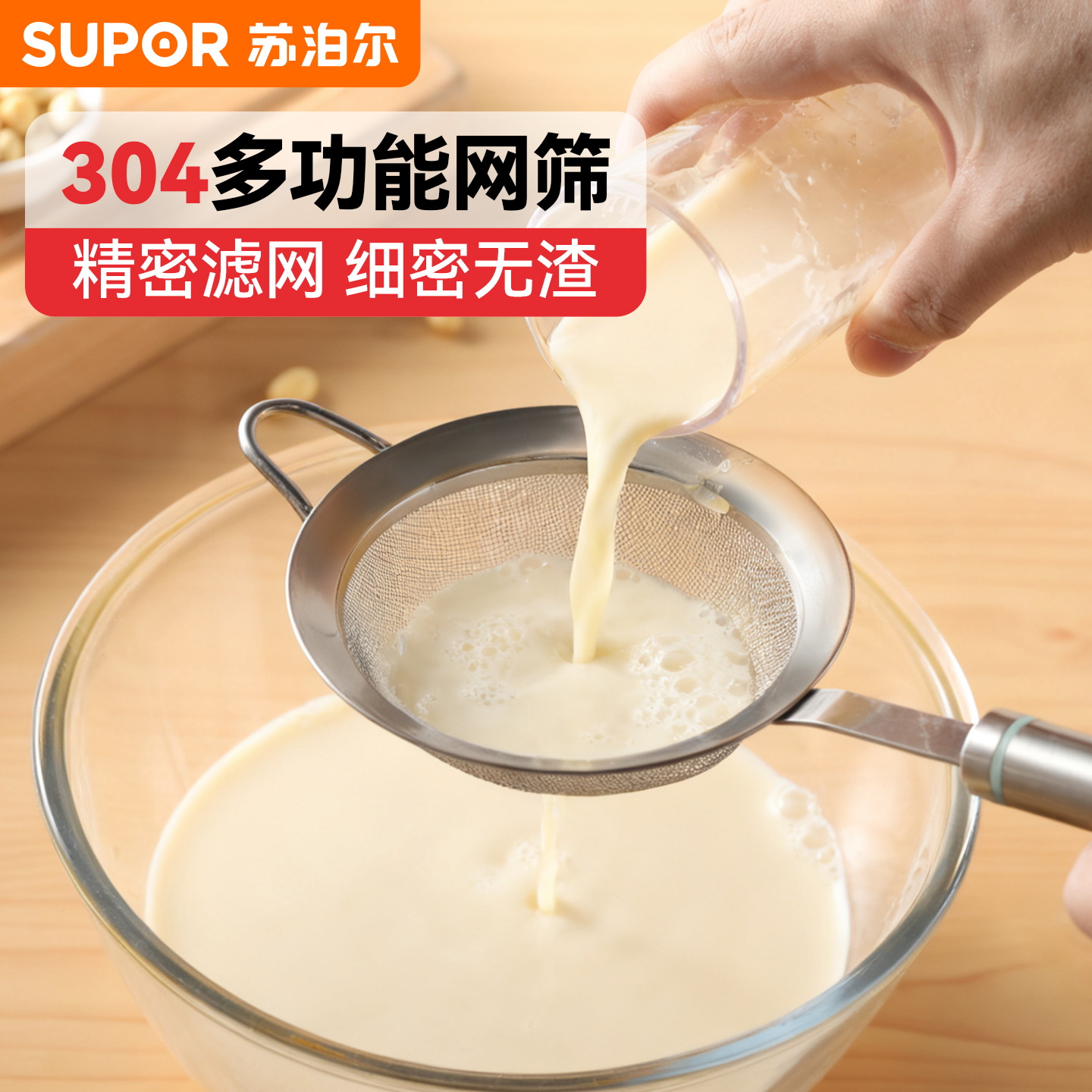 苏泊尔豆浆过滤网筛家用304漏勺果汁蔬菜汁隔渣神器婴儿辅食工具