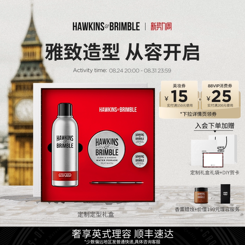 HAWKINS霍金斯发油礼盒顺丰速达