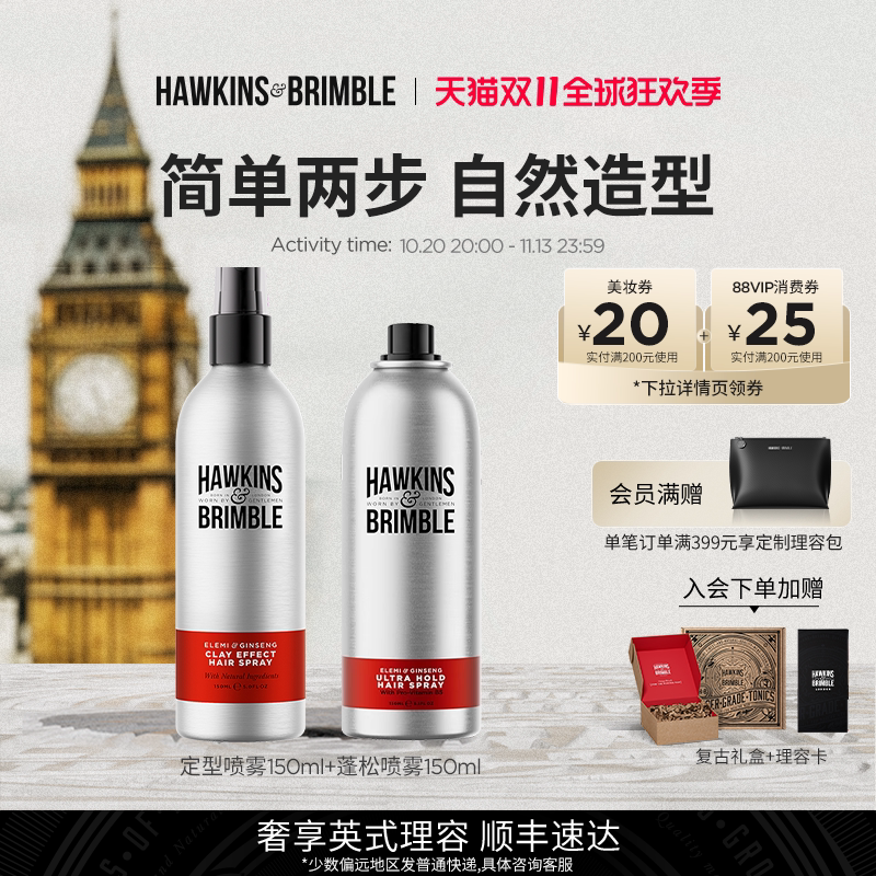 HAWKINS霍金斯蓬松喷雾造型套装