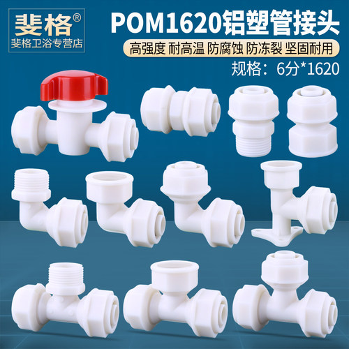 POM尼龙6分1620铝塑管接头