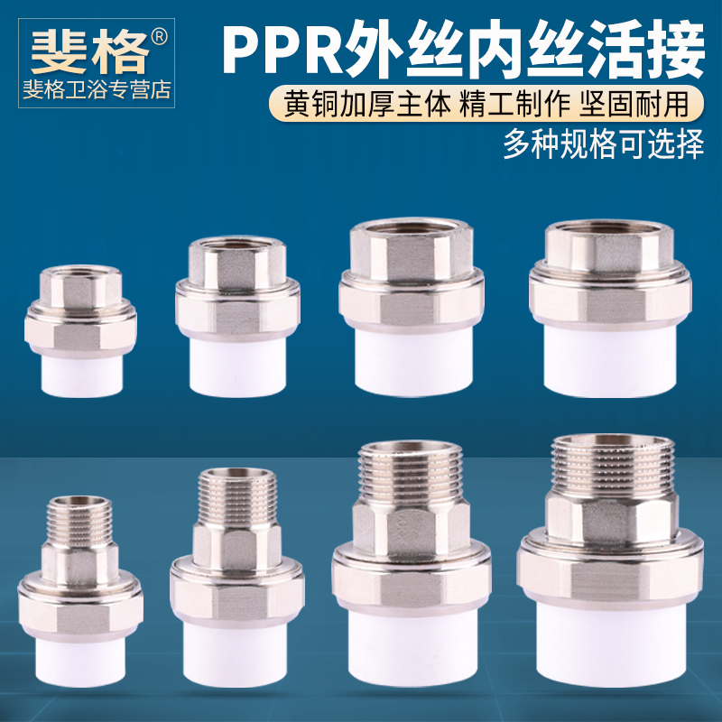黄铜加厚主体PPR活直接活接头