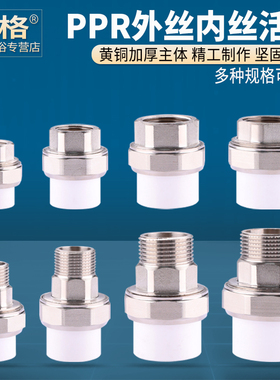PPR活接头外丝内牙活接直接4分6分1寸转20 25 32ppr水管接头配件