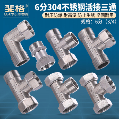 304不锈钢加厚活接三通直通6分