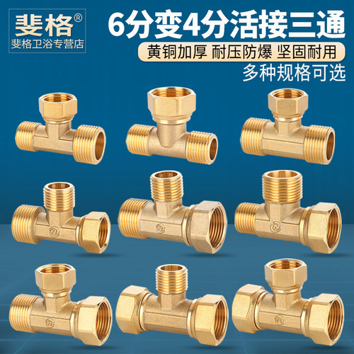 全铜加厚6变4活接三通分水器