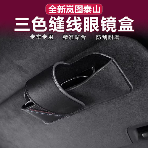 岚图泰山拼色缝线眼镜盒翻毛皮