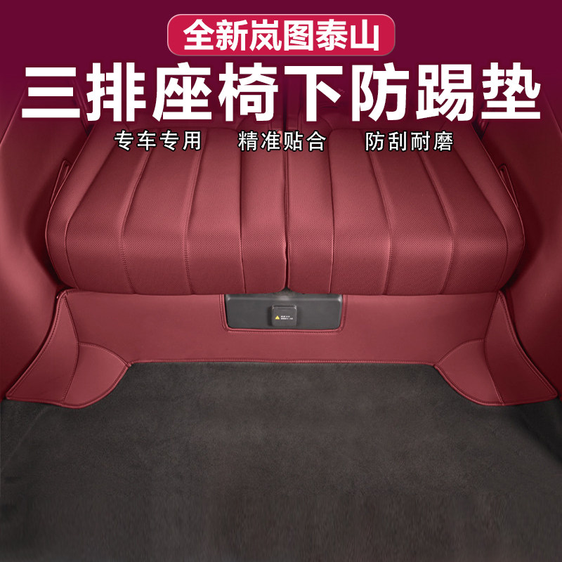 岚图泰山三排座椅下防踢垫原车色