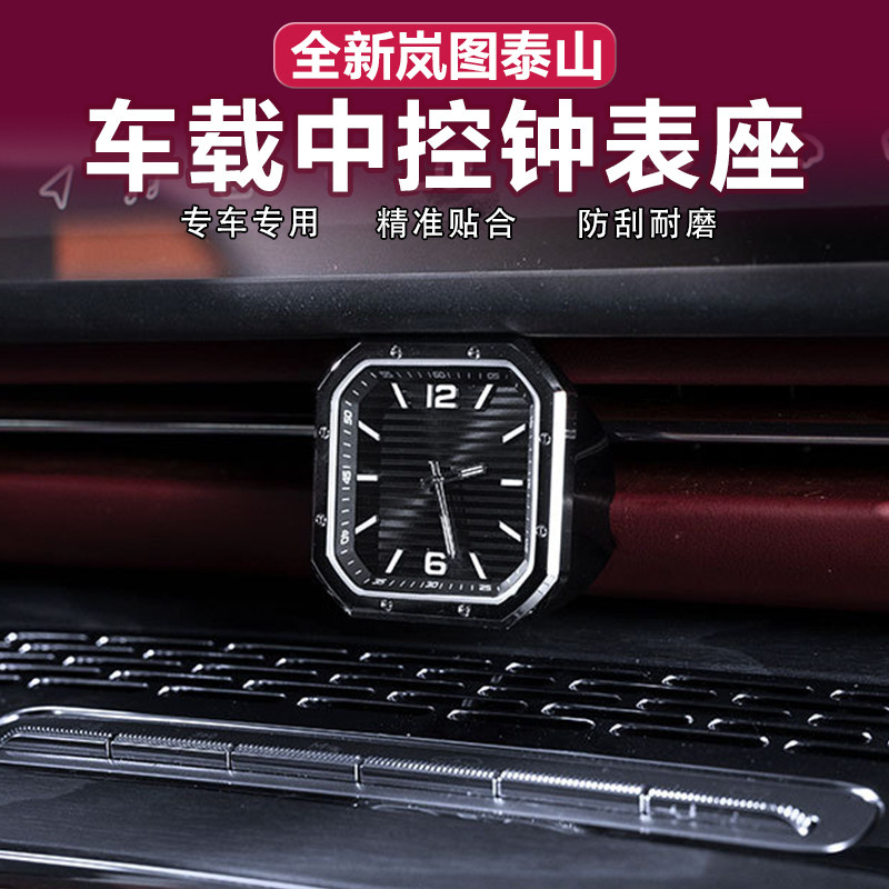 岚图泰山中控时钟石英表