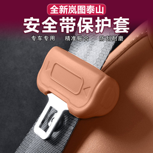 岚图泰山安全带保护套硅胶