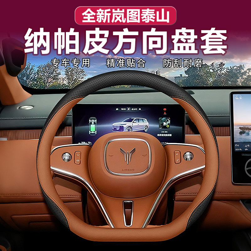 适用岚图泰山X8方向盘套专用汽车把套真皮原车色防滑吸汗运动改装