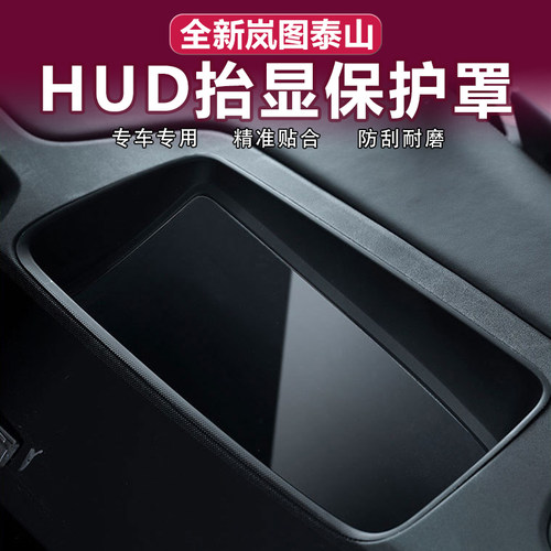 岚图泰山HUD保护罩无框曲面消光