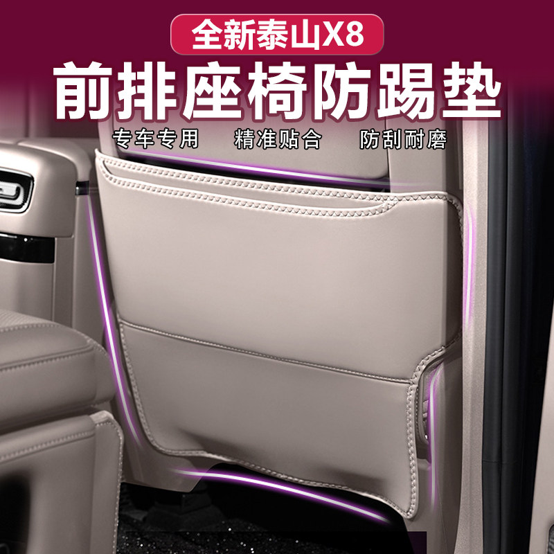岚图泰山X8座椅防踢垫原车色